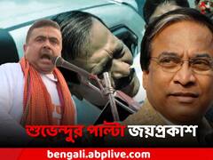 'ED-CBI থেকে বাঁচতে রক্ষাকবচ জোগাড় করেছিলেন শুভেন্দু', পাল্টা জয়প্রকাশ