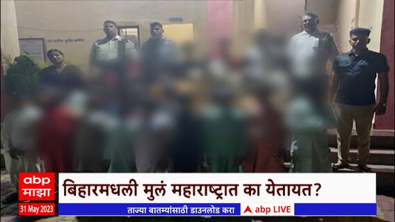 Bihar Child Trafficking Special Report : बिहारमधील मुलांना महाराष्ट्रात का पाठवलं जातंय?