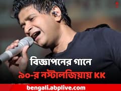KK-র গাওয়া বিজ্ঞাপনের এই ৫ টি গান ৯০-র নস্টালজিয়া, জানেন কি জিঙ্গল গেয়েই ক্যারিয়ার শুরু গায়কের ?