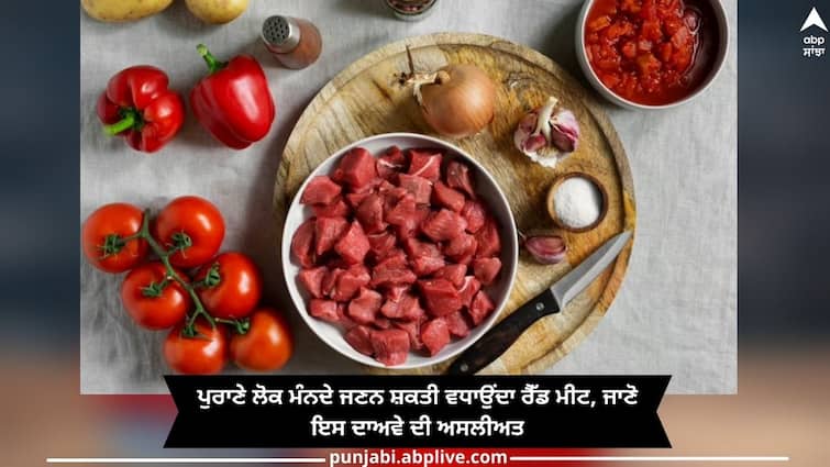 Benefits of Red Meat: Old people believe that red meat increases fertility, know the reality of this claim Benefits of Red Meat: ਪੁਰਾਣੇ ਲੋਕ ਮੰਨਦੇ ਜਣਨ ਸ਼ਕਤੀ ਵਧਾਉਂਦਾ ਰੈੱਡ ਮੀਟ, ਜਾਣੋ ਇਸ ਦਾਅਵੇ ਦੀ ਅਸਲੀਅਤ