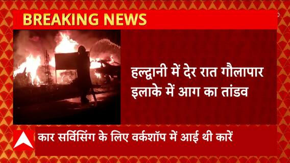 Haldwani में देर रात गौलापार इलाके में आग का तांडव, जानें क्या है पूरा मामला