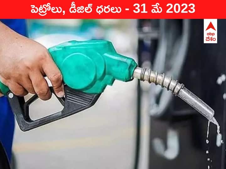 Petrol Diesel Price Today 31 May 2023 know rates fuel price in your city Telangana Andhra Pradesh Amaravati Hyderabad Petrol-Diesel Price 31 May 2023: తెలుగు రాష్ట్రాల్లో ఇవాళ్టి పెట్రోల్‌, డీజిల్‌ ధరలు - కొత్త రేట్లివి