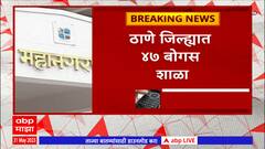 Thane Fake School : ठाण्यात 47 बोगस शाळा, 42 शाळा इंग्रजी माध्यमांच्या; प्रशासनाकडून कारवाईचे आदेश