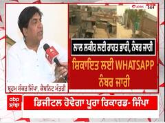 Minister Jimpa Exclusive : ਪੰਜਾਬ 'ਚ ਲਾਲ ਲਕੀਰ ਅਧੀਨ ਆਉਂਦੇ ਮਕਾਨਾਂ ਦੀ ਹੋਵੇੇਗੀ ਰਜਿਸਟਰੀ, ਤਹਿਸੀਲਾਂ 'ਚ ਨਹੀਂ ਹੋਏਗੀ ਲੋਕਾਂ ਦੀ ਖੱਜਲ-ਖੁਆਰੀ,ਮਾਨ ਸਰਕਾਰ ਦੇ ਵੱਡੇ ਫ਼ੈਸਲੇ