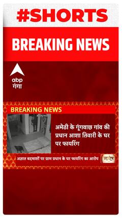 Amethi के गूंगवाछ गांव की प्रधान आशा तिवारी के घर फायरिंग, CCTV में कैद हुई घटना..#shorts