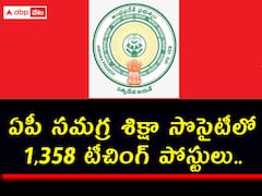 ఏపీ సమగ్ర శిక్షా సొసైటీలో 1,358 టీచింగ్‌ పోస్టులు - దరఖాస్తు ప్రక్రియ ప్రారంభం!