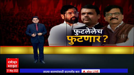 Maharashtra Politics Special Report : नक्की महाविकास आघाडी की शिंदे - फडणवीस अस्वस्थ?, जाणून घ्या