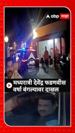Devendra Fadnavis at Varsha Bungalow : मध्यरात्री देवेंद्र फडणवीस वर्षा बंगल्यावर दाखल