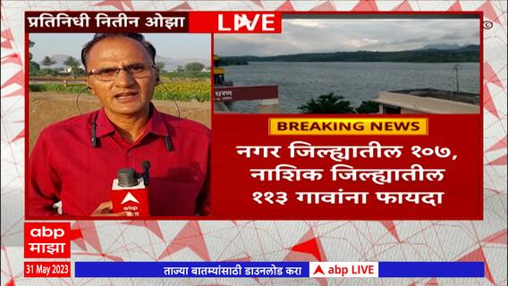 Shirdi Nilwande Dam : निळवंडे धरणाचा डावा कालवा पूर्ण, शिंदे-फडणवीसांच्या हस्ते सोडणार पाणी