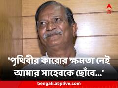 'পৃথিবীর কারোর ক্ষমতা নেই আমার সাহেবকে ছোঁবে...' ঠিক কী বলেছিলেন নিয়োগ দুর্নীতিতে গ্রেফতার 'কালীঘাটের কাকু'