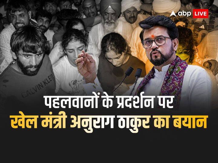 Wrestlers Protest: पहलवानों के प्रदर्शन पर खेल मंत्री अनुराग ठाकुर बोले, 'ऐसा कदम नहीं उठाना चाहिए जिससे...' Wrestlers Protest Against Brij bhushan sharan singh Anurag Thakur Request Bajrang Punia Vinesh Phogat Sakshi Malik Wrestlers Protest: पहलवानों के प्रदर्शन पर खेल मंत्री अनुराग ठाकुर बोले, 'ऐसा कदम नहीं उठाना चाहिए जिससे...'