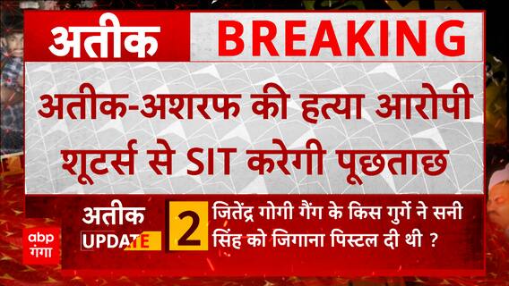 Atiq-Ashraf के शूटर्स से पूछताछ में कौन से सच आएंगे सामने, कहां से आई गिरसां पिस्टल ?