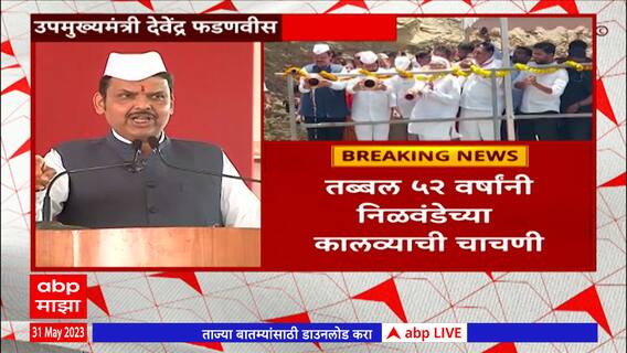Devendra Fadnavis Full Speech : निळवंडे धरणाच्या चाचणी दरम्यान फडणवीसांचं खणखणीत भाषण