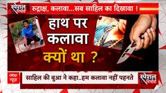 Delhi Sakshi Case: क्या है साहिल खान का कलावा कनेक्शन? जानिए इस रिपोर्ट में | Shahbad Dairy