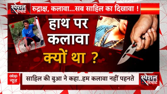 Delhi Sakshi Case: क्या है साहिल खान का कलावा कनेक्शन? जानिए इस रिपोर्ट में | Shahbad Dairy