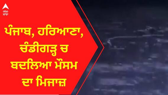 Punjab Weather । ਪੰਜਾਬ, ਹਰਿਆਣਾ, ਚੰਡੀਗੜ੍ਹ ਚ ਬਦਲਿਆ ਮੌਸਮ ਦਾ ਮਿਜਾਜ਼