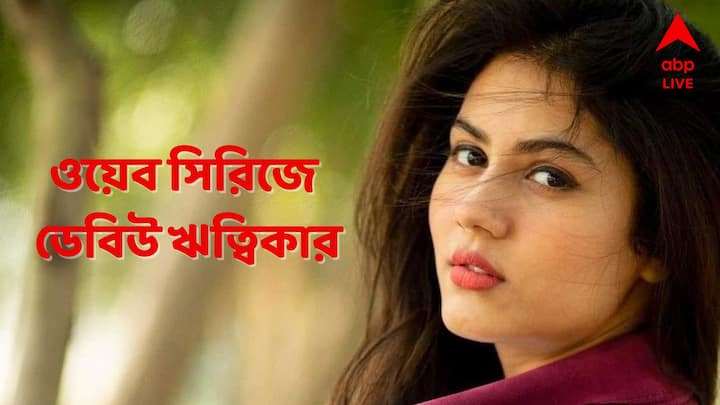 Rittika Sen News:  'আমার চরিত্রে অনেকগুলো শেডস রয়েছে। এই সবকিছু ভেবেই এই সিরিজে অভিনয়ে রাজি হয়েছিলাম।'