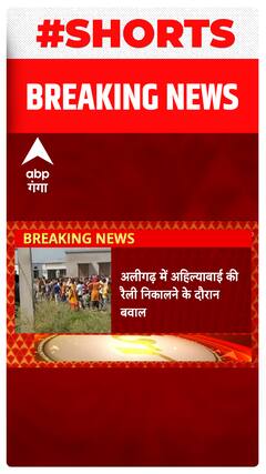 Aligarh में अहिल्याबाई की रैली निकालने के दौरान बवाल, पथराव का वीडियो आया सामने..#shorts
