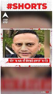 ਖੰਨਾ ਚ NRI ਦੀ ਭੇਤਭਰੇ ਹਲਾਤਾਂ ਚ ਮੌਤ