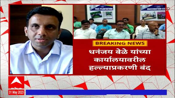 Nashik औद्योगिक वसाहत 2 जूनला बंद, धनंजय बेळे यांच्या कार्यालयावर हल्ल्याप्रकरणी उद्योजक संतप्त
