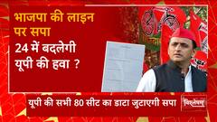 UP Politics: यूपी की सभी 80 सीटों का डाटा जुटाएगी सपा!, ' 24' में बदेलगी यूपी के सियासत की हवा ?