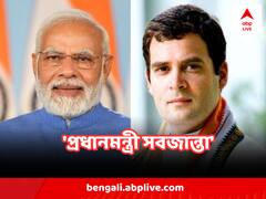 'প্রধানমন্ত্রী সবজান্তা...ভগবানের সঙ্গে বসিয়ে দিলে তিনিই ঈশ্বরকে বোঝাতে শুরু করবেন'