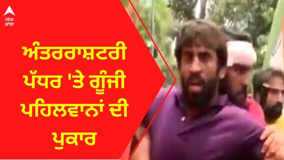 Wrestlers Protest । ਅੰਤਰਰਾਸ਼ਟਰੀ ਪੱਧਰ 'ਤੇ ਗੂੰਜੀ ਪਹਿਲਵਾਨਾਂ ਦੀ ਪੁਕਾਰ
