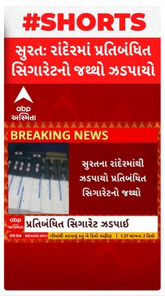 સુરતના રાંદેર વિસ્તારમાં ઝડપાયો પ્રતિબંધિત સિગારેટનો જથ્થો