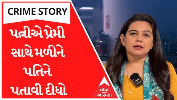 Crime Story With Poonam | પત્નીએ પ્રેમી સાથે મળીને પતિને પતાવી દીધો