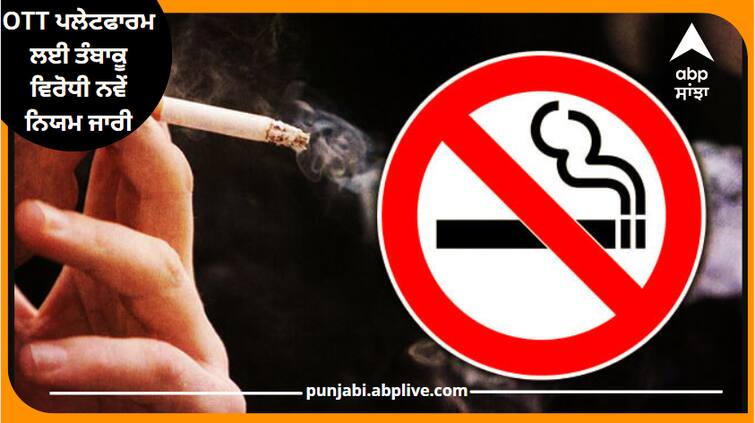 union health ministry new rules for anti tobacco warnings on ott platforms Anti-tobacco Warning: OTT ਪਲੇਟਫਾਰਮ ਲਈ ਤੰਬਾਕੂ ਵਿਰੋਧੀ ਨਵੇਂ ਨਿਯਮ ਜਾਰੀ, ਪਾਲਣਾ ਨਾ ਕੀਤੀ ਗਈ ਤਾਂ ਹੋਵੇਗੀ ਮੁਸੀਬਤ