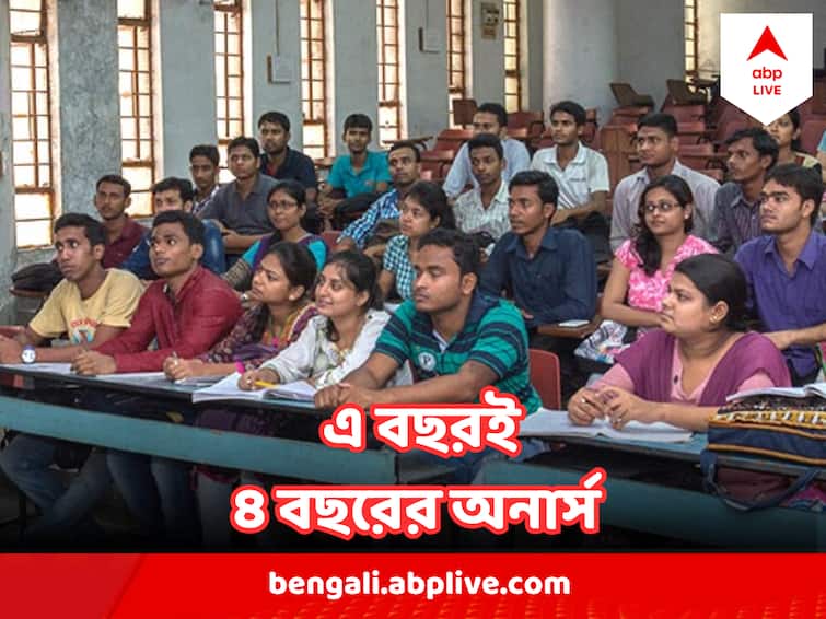 West Bengal Government To Obey The New Education Policy by Modi Govt, four years Honors course to start this year West Bengal Education : চলতি শিক্ষাবর্ষ থেকেই কার্যকর হবে ৪ বছরের অনার্স কোর্স