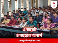 চলতি শিক্ষাবর্ষ থেকেই কার্যকর হবে ৪ বছরের অনার্স কোর্স