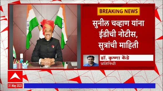 Collector Sunil Chavan ED Notice : संभाजीनगरचे तत्कालीन जिल्हाधिकारी ईडीच्या रडारवर?
