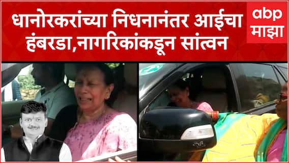 Balu Dhanorkar Funeral : धानोरकरांच्या आईला अश्रू अनावर, नागरिकांकडून सांत्वन ABP Majha