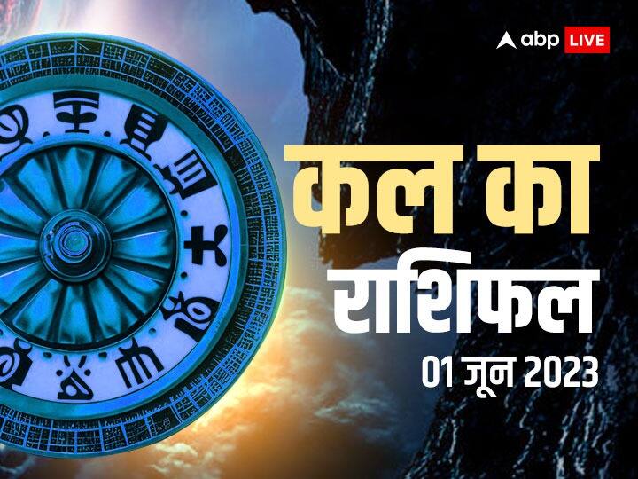 kal ka rashifal horoscope tomorrow 01 June 2023 daily horoscope aries rashi aquarius and all zodiac signs Kal Ka Rashifal 01 June 2023: मेष, वृश्चिक, कुंभ राशि वालों की परेशानियां होंगी कम, जानें सभी 12 राशियों का कल का राशिफल