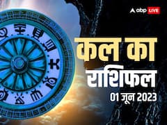 राशिफल 01 जून 2023: मेष, वृश्चिक, कुंभ राशि वालों की परेशानियां होंगी कम, जानें सभी 12 राशियों का कल का राशिफल