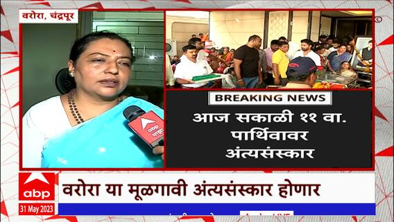 Balu Dhanorkar Funeral : बाळू धानोकरांवर मुळगावी अंत्यसंस्कार, शेवटच्या दर्शनासाठी स्थानिकांची गर्दी