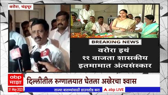 Balu Dhanorkar Funeral : काँग्रेस ते शिवसेना, बाळू धानोरकर यांच्या आठवणीत सर्वच नेते भावुक ABP Majha