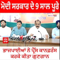 ਮੋਦੀ ਸਰਕਾਰ ਦੇ 9 ਸਾਲ ਪੂਰੇ - ਭਾਜਪਾਈਆਂ ਨੇ ਪ੍ਰੈੱਸ ਕਾਨਫ਼ਰੰਸ ਕਰਕੇ ਕੀਤਾ ਗੁਣਗਾਨ