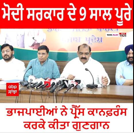 ਮੋਦੀ ਸਰਕਾਰ ਦੇ 9 ਸਾਲ ਪੂਰੇ - ਭਾਜਪਾਈਆਂ ਨੇ ਪ੍ਰੈੱਸ ਕਾਨਫ਼ਰੰਸ ਕਰਕੇ ਕੀਤਾ ਗੁਣਗਾਨ