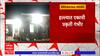 Buldhana : बुलढाण्यातील खामगावात शेतातील घरावर दरोडा, हल्ल्यात चार जण जखमी ABP Majha