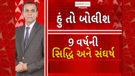 Hun To Bolish | હું તો બોલીશ | 9 વર્ષની સિદ્ધિ અને સંઘર્ષ