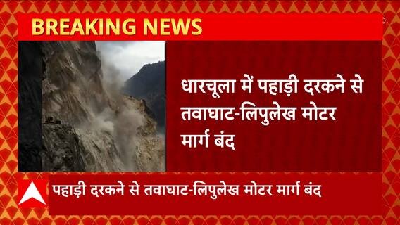 Uttarakhand : धारचूला में तवाघाट-लिपुलेख मोटर मार्ग हुआ बंद, एक महीने के अंदर तीन बार हुआ ये हादसा