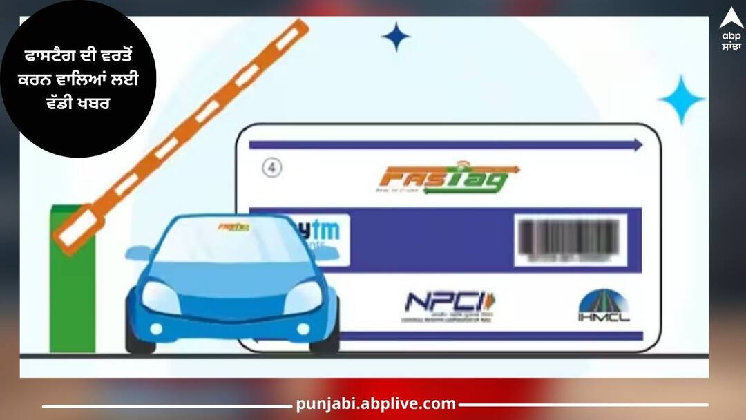 ਫਾਸਟੈਗ ਦੀ ਵਰਤੋਂ ਕਰਨ ਵਾਲਿਆਂ ਲਈ ਨਵੀਂ ਖਬਰ, ਸਿਰਫ ਟੋਲ ਹੀ ਨਹੀਂ, ਹੁਣ ਪਾਰਕਿੰਗ ਫੀਸ ਵੀ ਫਾਸਟੈਗ ਰਾਹੀਂ.... now-one-can-pay-parking-charges-with-fastag-at-chaudhary-charan-singh-airport-details-inside ਫਾਸਟੈਗ ਦੀ ਵਰਤੋਂ ਕਰਨ ਵਾਲਿਆਂ ਲਈ ਨਵੀਂ ਖਬਰ, ਸਿਰਫ ਟੋਲ ਹੀ ਨਹੀਂ, ਹੁਣ ਪਾਰਕਿੰਗ ਫੀਸ ਵੀ ਫਾਸਟੈਗ ਰਾਹੀਂ....
