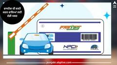 ਫਾਸਟੈਗ ਦੀ ਵਰਤੋਂ ਕਰਨ ਵਾਲਿਆਂ ਲਈ ਨਵੀਂ ਖਬਰ, ਸਿਰਫ ਟੋਲ ਹੀ ਨਹੀਂ, ਹੁਣ ਪਾਰਕਿੰਗ ਫੀਸ ਵੀ ਫਾਸਟੈਗ ਰਾਹੀਂ....