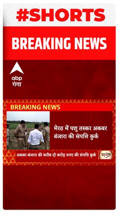 UP News: Meerut में पशु तस्कर अकबर बंजारा की संपत्ति कुर्क..#shorts