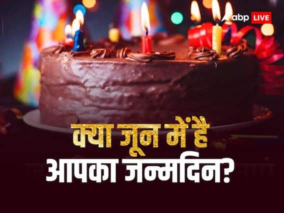 Birth Astrology: जून में है आपका जन्मदिन? इस महीने जन्में लोगों की खास विशेषताएं, जानें Birth Astrology: जून में है आपका जन्मदिन? इस महीने जन्में लोगों की खास विशेषताएं, जानें