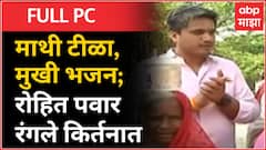 Rohit Pawar Ahilyadevi Jayanti : माथी टीळा, मुखी भजन; रोहित पवार रंगले किर्तनात Chaundi