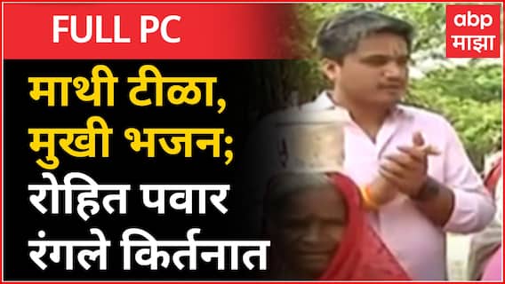 Rohit Pawar Ahilyadevi Jayanti : माथी टीळा, मुखी भजन; रोहित पवार रंगले किर्तनात Chaundi