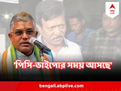 'কাকু জেঠু হয়ে গিয়েছে, এবার পিসি-ভাইপোর সময় আসছে'